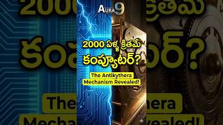 Scientists కే దిమ్మతిరిగే ఆవిష్కరణ! 😱 World's First Analog Computer? #shortstelugu #shorts