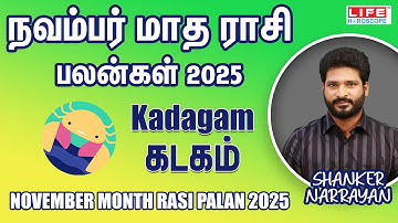 நவம்பர் மாத ராசி பலன்கள் 2025 | Kadagam - கடகம் | November Month Rasi Palan 2025 | Life Horoscope