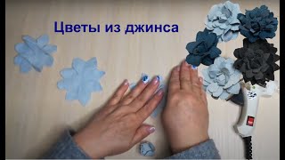 Цветы из джинса без заморочек