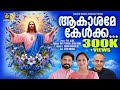 Aakashame kelkka     roy puthur  reba romy christiandevotionalsongs jesuschrist