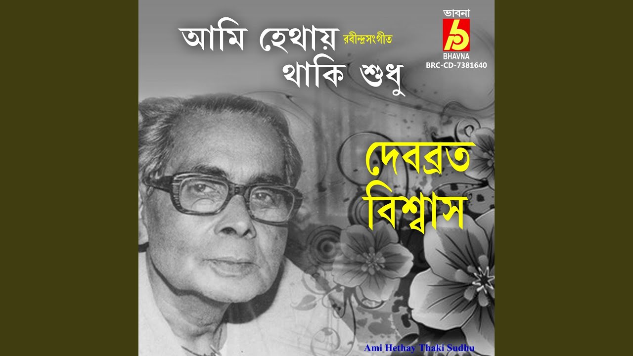 Παρακολούθηση Ami Hethay Thaki Sudhu στο YouTube Παρακολούθηση Ami Hethay Thaki Sudhu στο YouTube