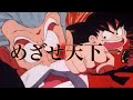 ドラゴンボール【MAD】めざせ天下一