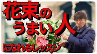 あなたも花束の上手い人になれる世界一のレッスン