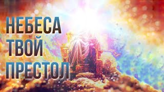 Небеса Твой престол (минус/караоке версия)