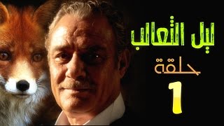 مسلسل ليل الثعالب l الحلقة الاولي