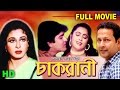 Chakrani (চাকরানী) - Shabana | Bapparaj | Sonia | Amit Hasan | Lima | Dildar | Bangla Full Movie HD