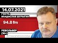 «РЕВОЛЬВЕР (16+)» 14.07/ГОСТЬ:Владислав Шурыгин ВОЕННЫЙ ЭКСПЕРТ.