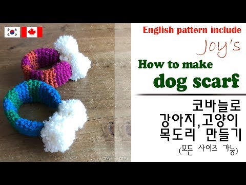 (64회) 코바늘로 강아지,고양이 목도리 ( 아기 목도리로 사용가능 ) crochet dog scarf, crochet cat scarf / かぎ針編み