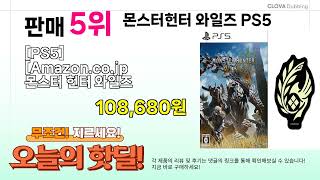 핫딜 뉴스 BEST 5 ( 몬스터헌터 와일즈 PS5 ) 추천 리뷰 후기 할인 구매방법