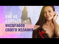 Как не бояться масштабов своего желания?  День рождения, столько планов!