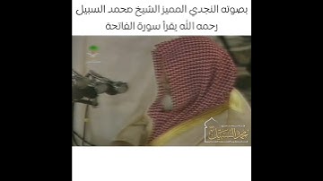 بصوته النجدي المميز الشيخ محمد السبيل رحمه الله يقرأ سورة الفاتحة