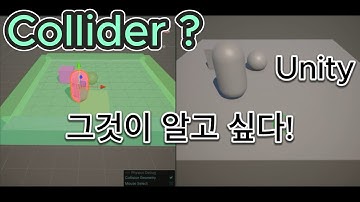 유니티 콜라이더(Collider) 기초 강의! 그것이 알고 싶다!