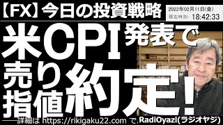 【為替(FX)－今日の投資戦略】米CPI発表で(ラジオヤジが提案した)売り指値が約定！　米CPIは予想以上に高く、ドル高が進んでいる。米CPI発表前に設定した売り指値が、いくつか約定したので追跡する。