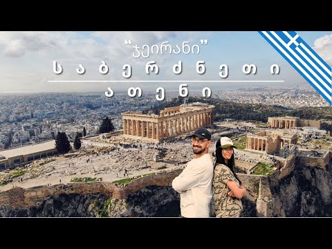 რა შეგიძლიათ გააკეთოთ ათენში ერთ დღეში? - What can you do in Athens in one day?