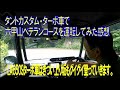 【試乗】タント・カスタム・ターボ車(LA650S)を借りて六甲山ベテランコースを運転レビュー