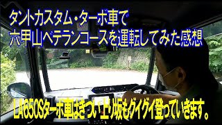 【試乗】タント・カスタム・ターボ車(LA650S)を借りて六甲山ベテランコースを運転レビュー