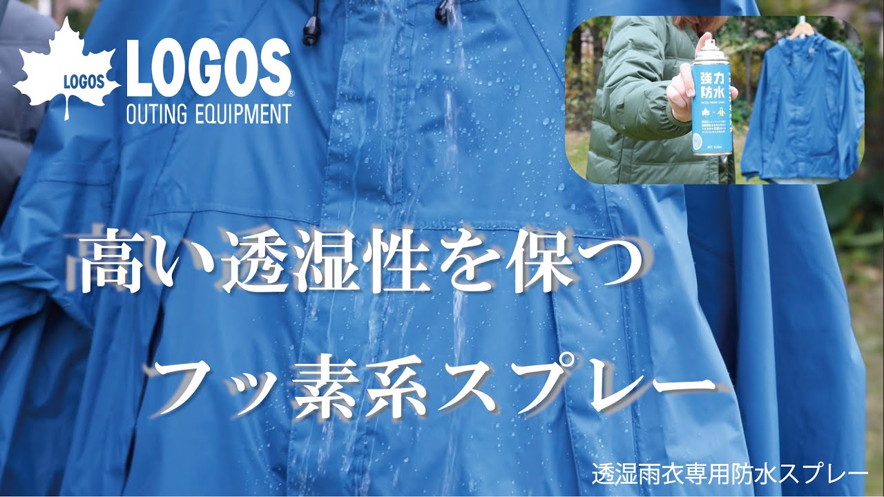 透湿雨衣専用防水スプレー|アパレル|個人レインウエア|防水スプレー