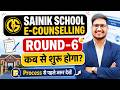 ROUND-6 Sainik school E-Counselling-2026🔥कब शुरू होगा  E-Counselling Round-6.