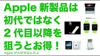 Appleの新製品は初代を狙わずに２代目以降を狙うのがオススメだったりします