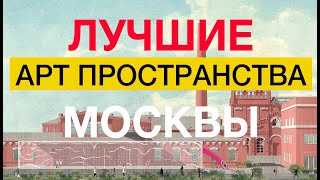 АРТ-ПРОСТРАНСТВА МОСКВЫ: ARTPLAY, ВИНЗАВОД, АРМА, ФЛАКОН, ХЛЕБОЗАВОД