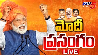 LIVE : PM Narendra Modi Speech at TDP Janasena BJP Alliance Meeting at chilakaluripeta | TV5 News