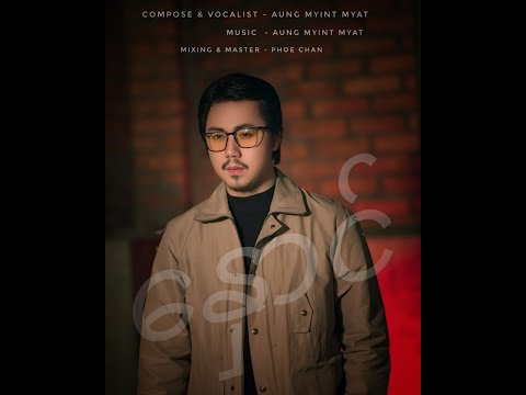 နှောင်(OST) - Aung Myint Myat ( Official Lyric Video )