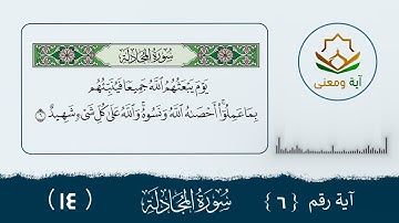 سورة المجادلة معنى الآية (6- 14)