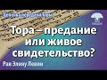 Тора — предание или живое свидетельство? Рав Элияу Левин