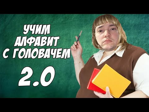 Учим алфавит с Головачем 2.0