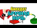 СМЕШНОЙ АНЕКДОТ ПРО БРАЧНУЮ НОЧЬ И НЕДОСТАТКИ. НОВЫЙ АНЕКДОТ.