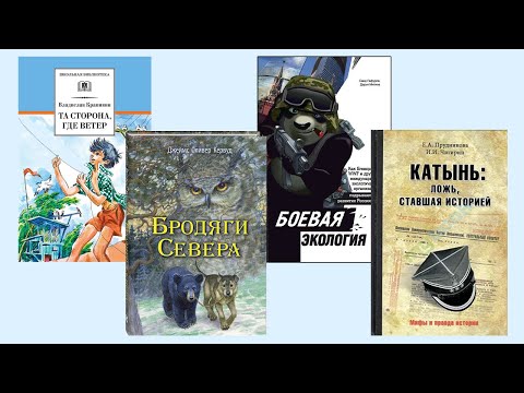 Крапивин «Та сторона, где ветер», Кервуд «Бродяги Севера», «Боевая экология» и др.