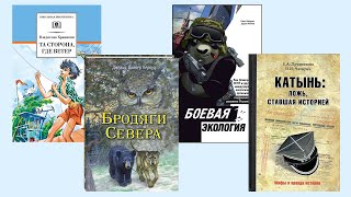 Крапивин «Та сторона, где ветер», Кервуд «Бродяги Севера», «Боевая экология» и др.