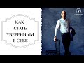 Как стать уверенным в себе | Дмитрий Ветеорец