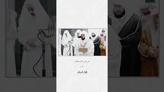 Surah Al Tawbah by Sheikh Maher Al-Muaiqly #shorts