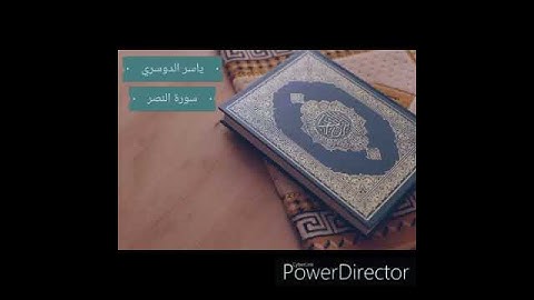 ياسر الدوسري / سورة النصر