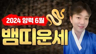 변화를 주면 호재가 따르는 뱀띠 6월 운세