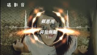 蔡恩雨 - 與我無關