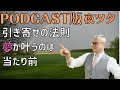 【第6話】引き寄せの法則 夢が叶うのは当たり前
