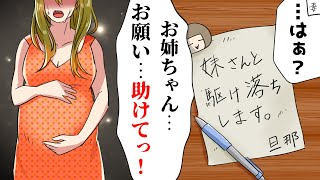 【LINE】結婚３年目に私の旦那を奪ったDQN妹「夫さんと付き合ってるよｗ」私「知ってた」妹「え？」⇒ある日勝手に駆け落ちをして妊娠。二人の末路に…ｗ【スカッとする話】