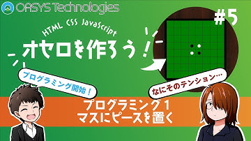 【プログラミング入門】オセロゲームを作ろう！#5【HTML/CSS/JavaScript】
