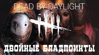 Dead By Daylight - Двойные бладпоинты, лошпе качает сурва