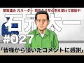 # ０２７　皆様から頂いたコメントに感謝