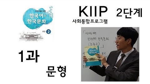 KIIP 2단계(초급2) 1과(2) 문형