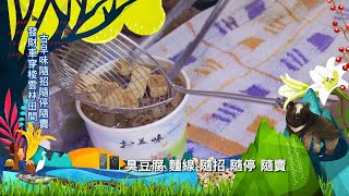 【預告】午後巴豆妖發財車穿梭田野村莊賣古早味 