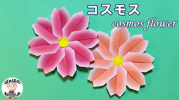 折り紙コスモスの花
