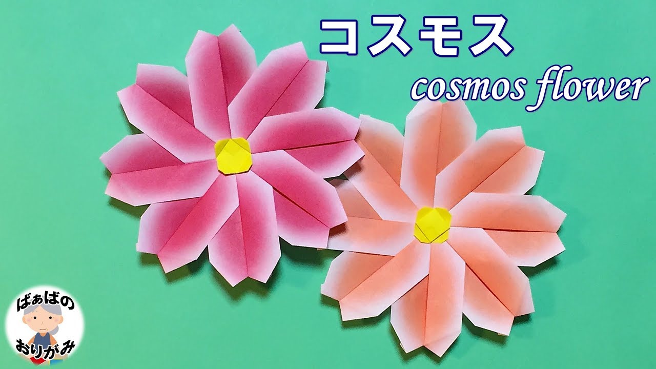 秋の折り紙 コスモスの折り方 Origami Cosmos Flower Tutorial 音声解説あり ばぁばの折り紙 Youtube