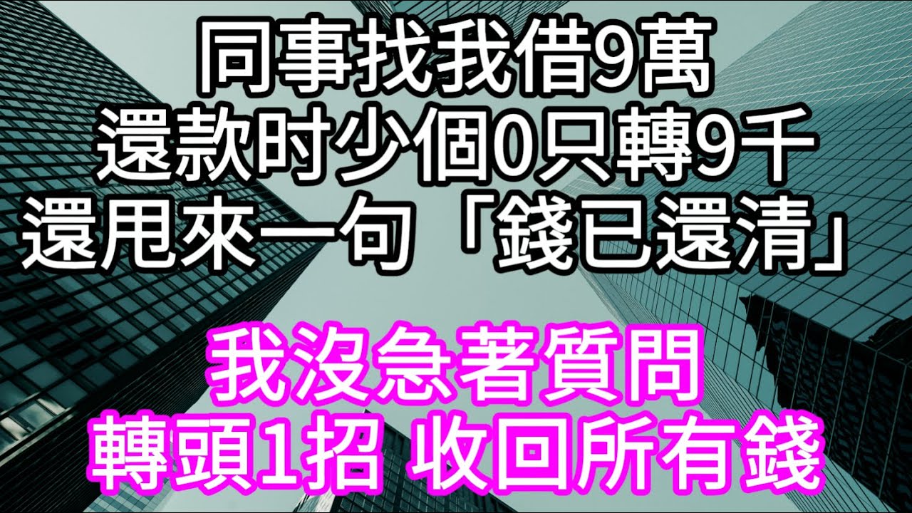 同事找我借9萬還款时少個0只轉9千還甩來一句「錢已還清」 #心書時光 #為人處事 #生活經驗 #情感故事 #唯美频道 #爽文