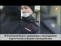 В Екатеринбурге задержаны закладчики наркотиков в форме полицейских