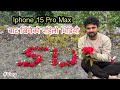 Iphone 15 pro max bata first vlog6 mahina pachhi gaauma