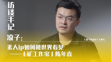 涼子：素人ip如何被世界看見——「礦工作家」陳年喜LiangZi: How amateur IP is seen by the world - "miner" Chen Nianxi